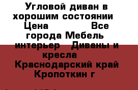 Угловой диван в хорошим состоянии › Цена ­ 15 000 - Все города Мебель, интерьер » Диваны и кресла   . Краснодарский край,Кропоткин г.